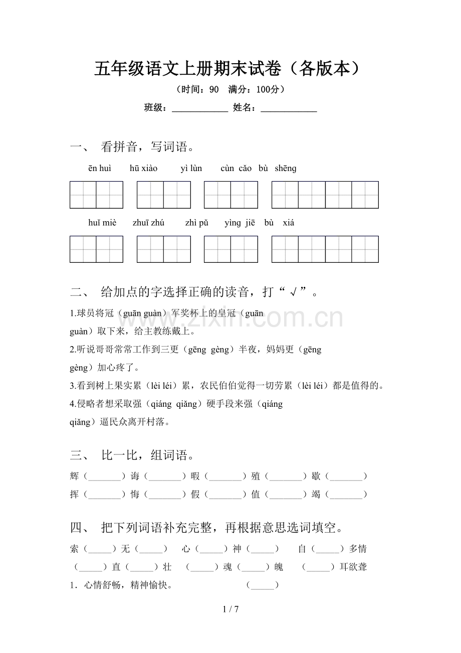 五年级语文上册期末试卷(各版本).doc_第1页