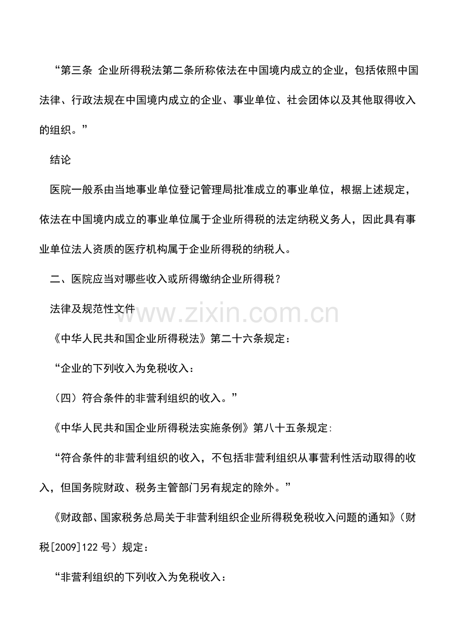 会计实务：具有事业单位法人资质的医疗机构报缴企业所得税解析.doc_第2页