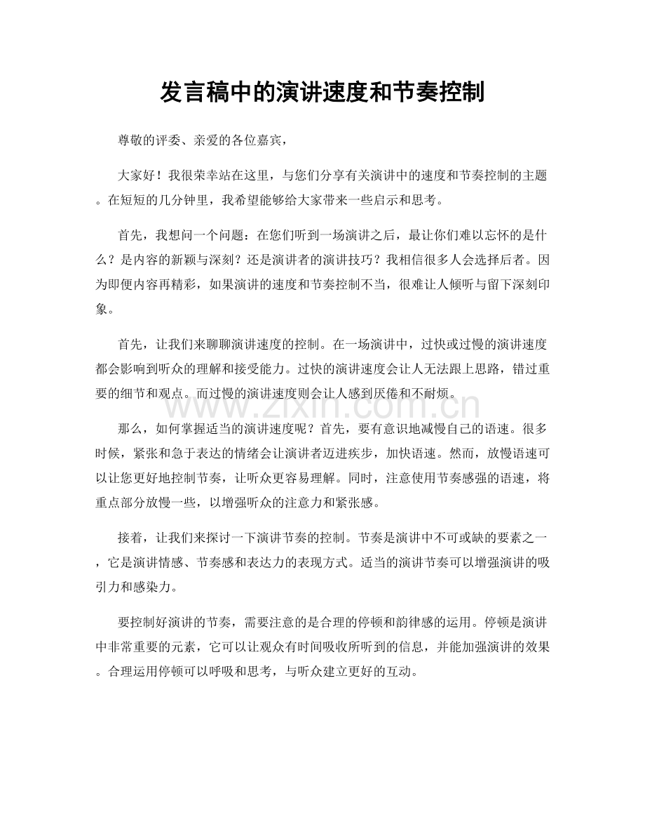 发言稿中的演讲速度和节奏控制.docx_第1页
