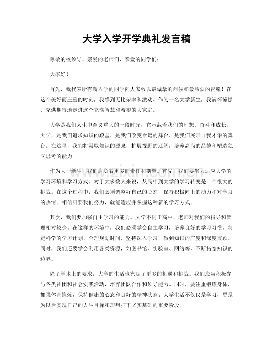 大学入学开学典礼发言稿.docx_第1页