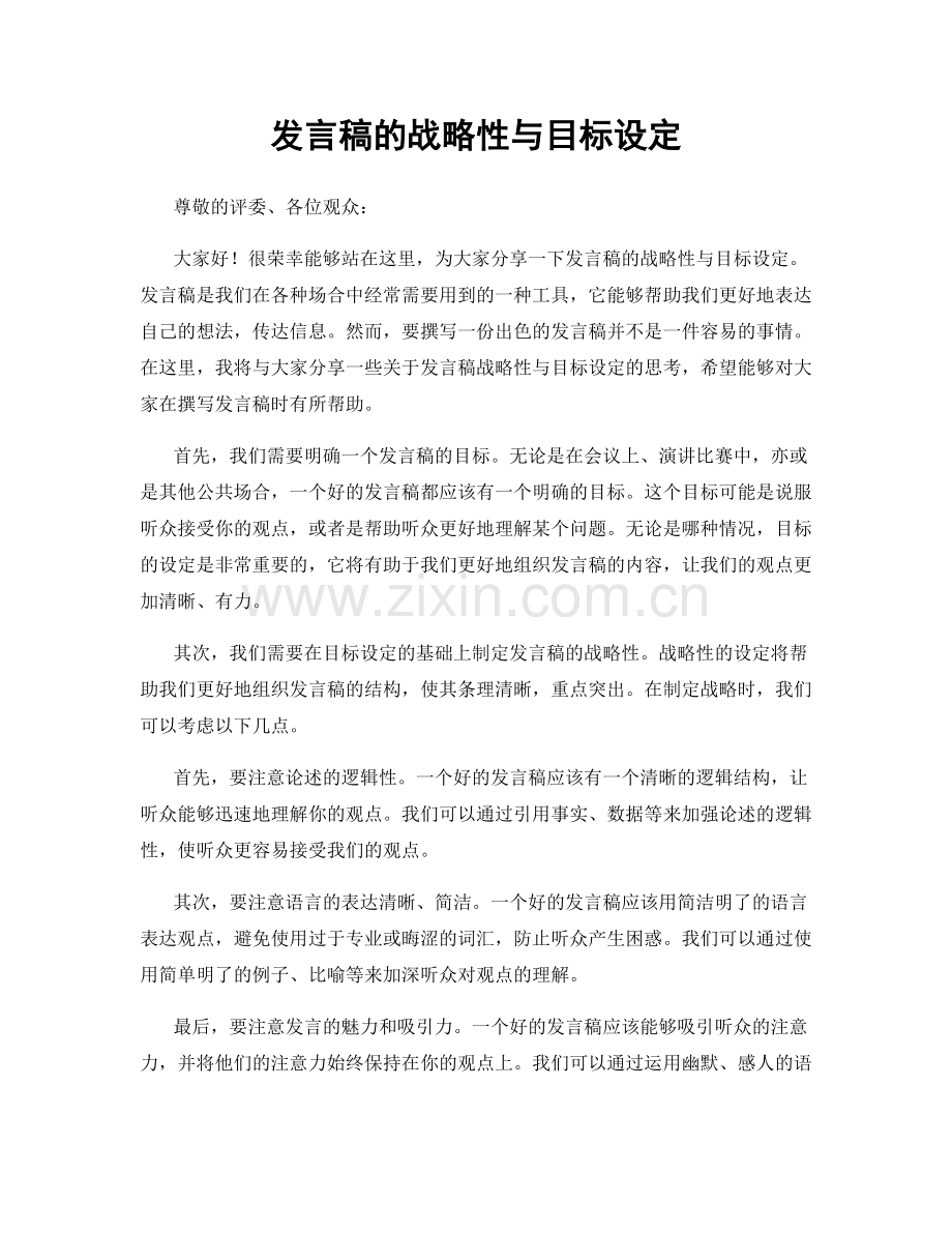 发言稿的战略性与目标设定.docx_第1页
