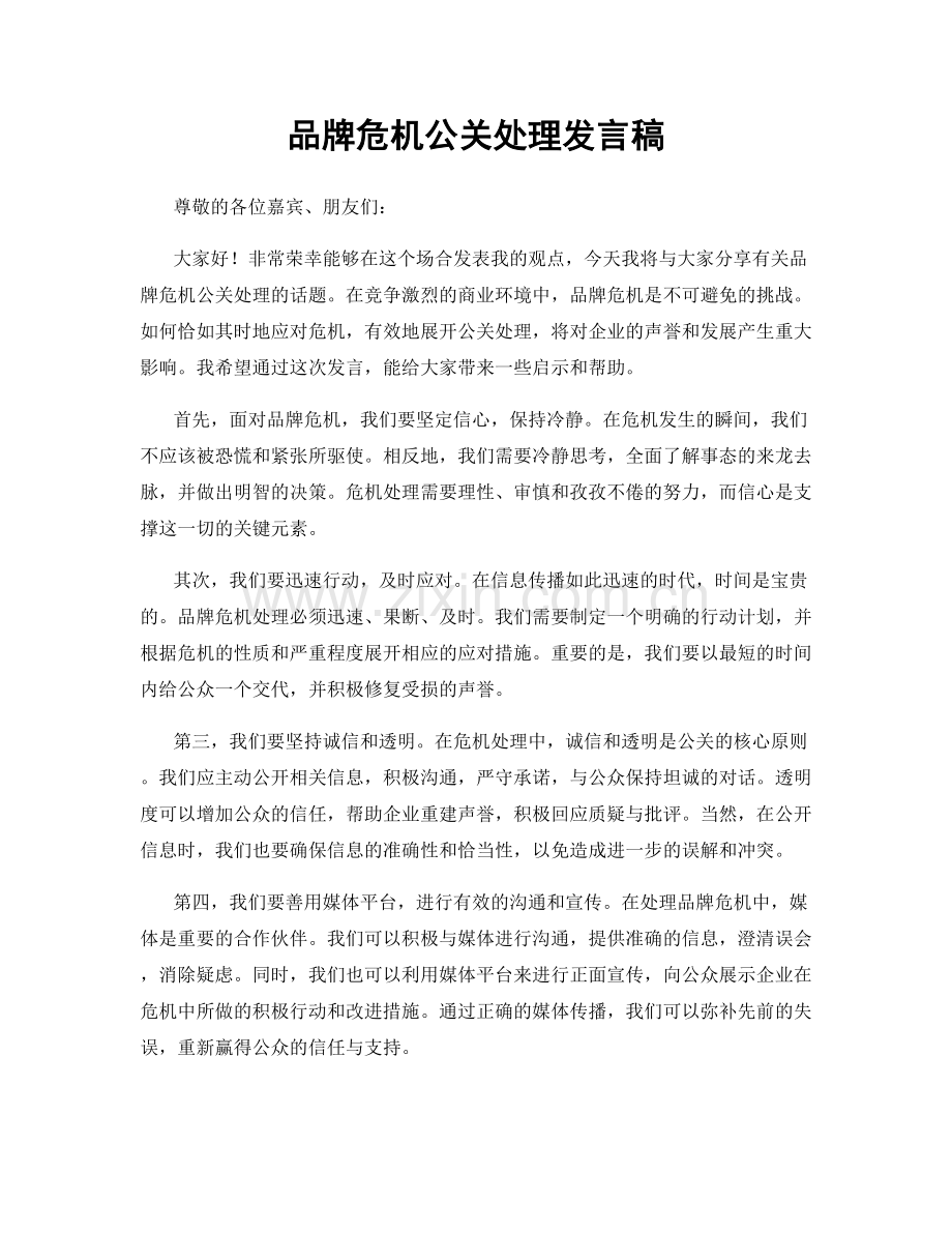 品牌危机公关处理发言稿.docx_第1页