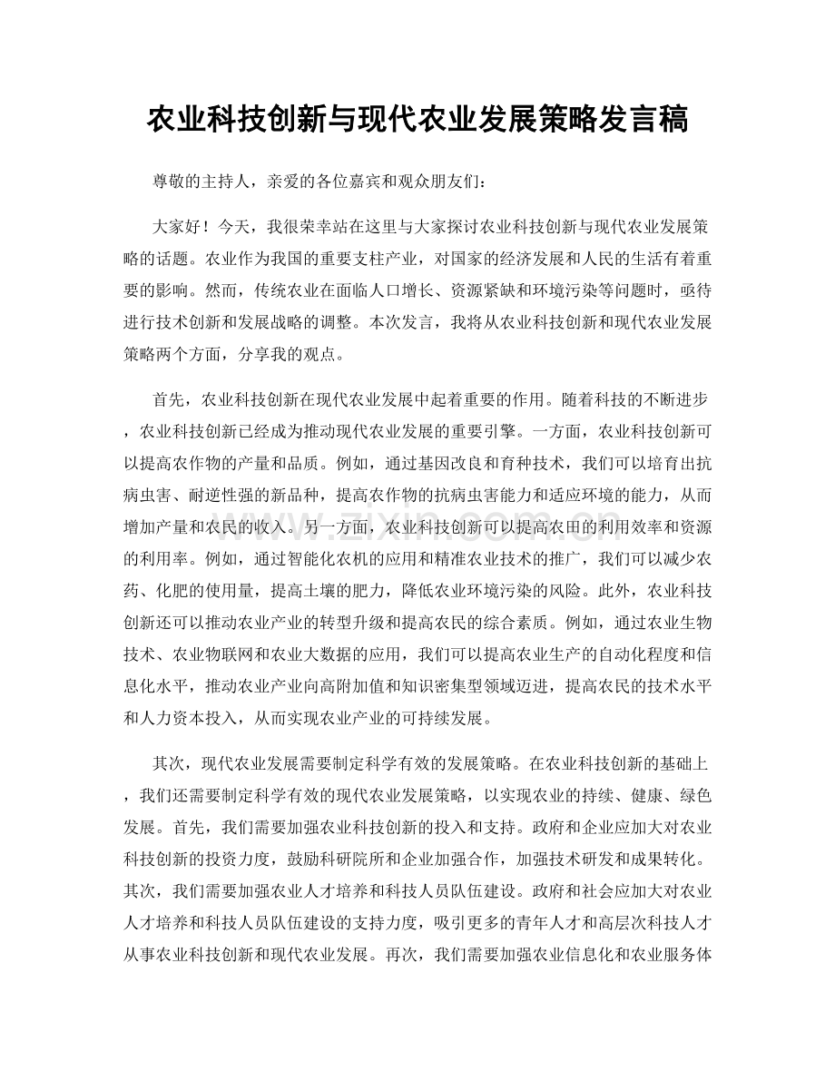 农业科技创新与现代农业发展策略发言稿.docx_第1页