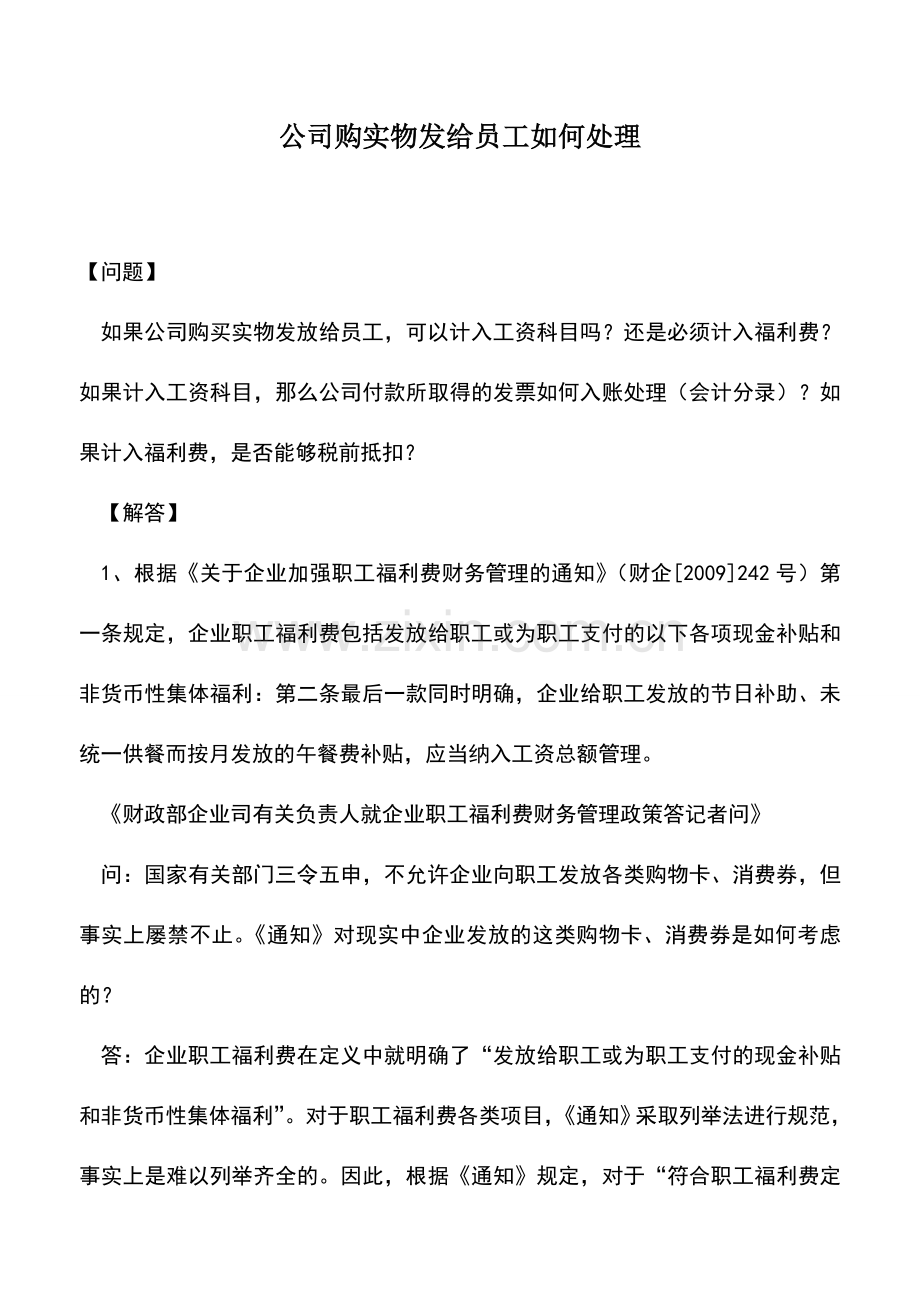 会计实务：公司购实物发给员工如何处理.doc_第1页