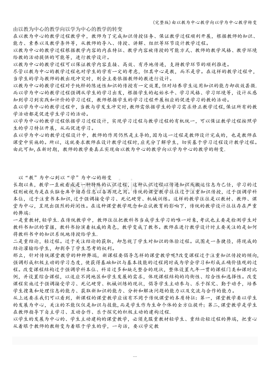 由以教为中心教学向以学为中心教学转变.doc_第1页