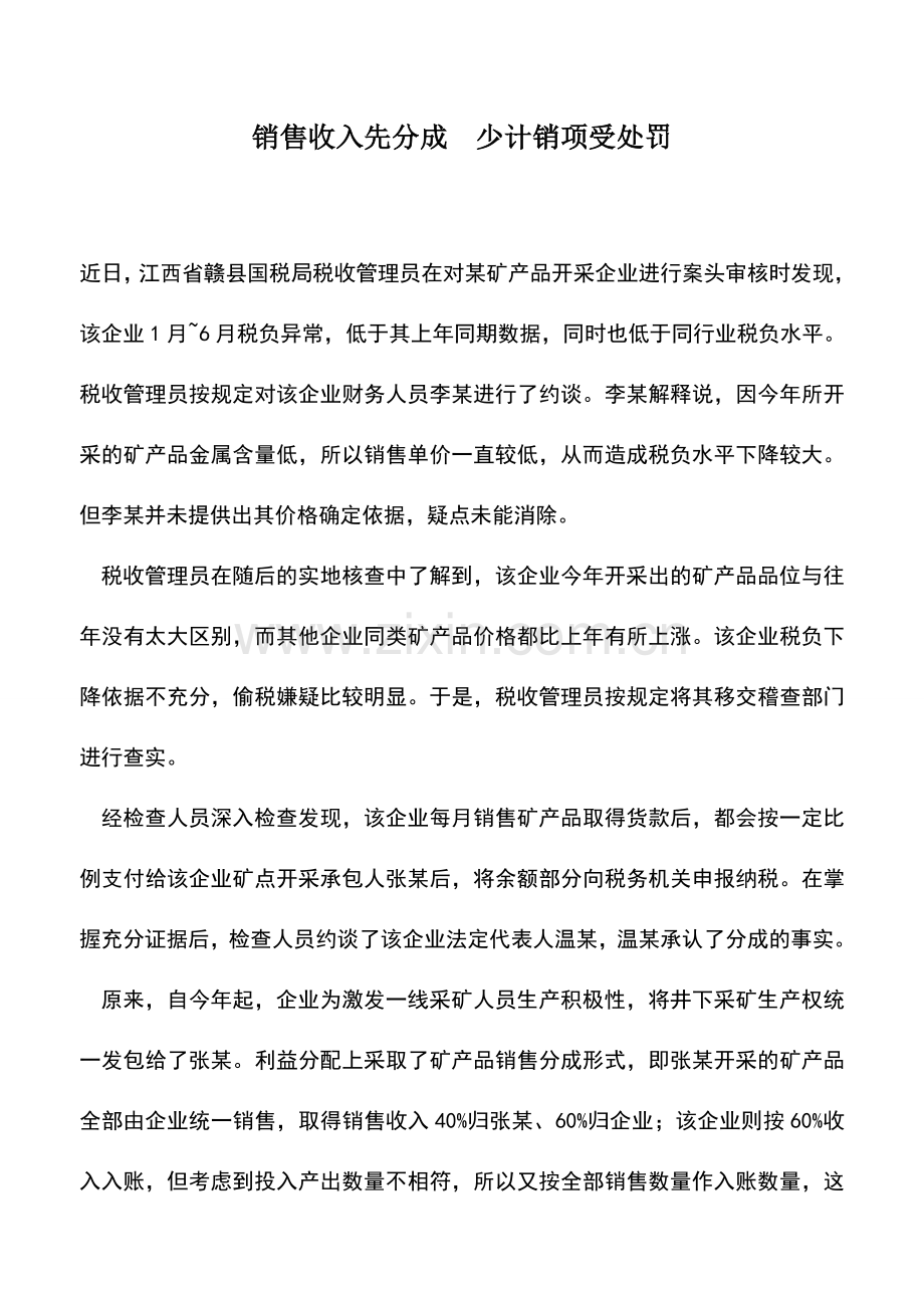 会计实务：销售收入先分成-少计销项受处罚.doc_第1页
