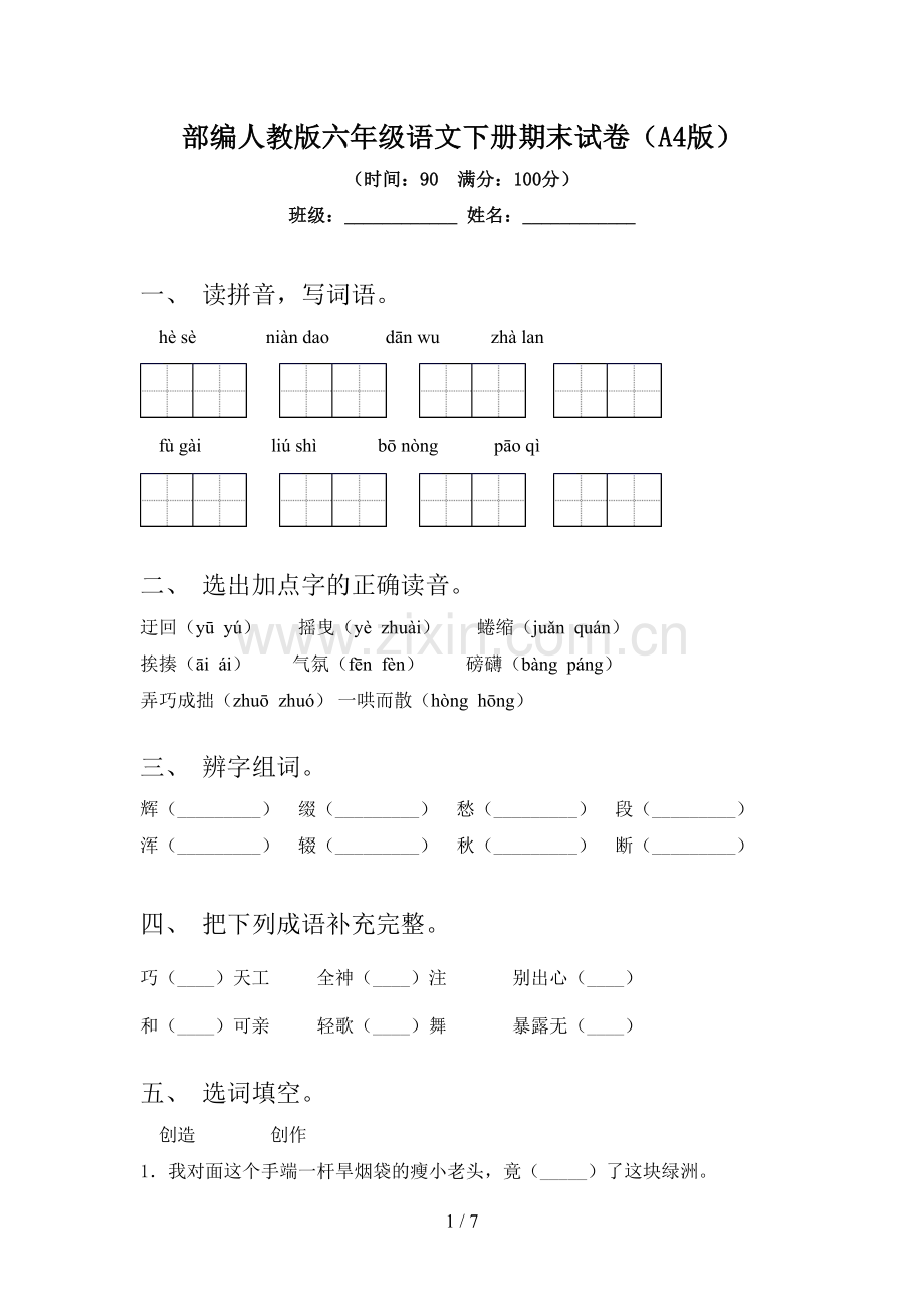 部编人教版六年级语文下册期末试卷(A4版).doc_第1页