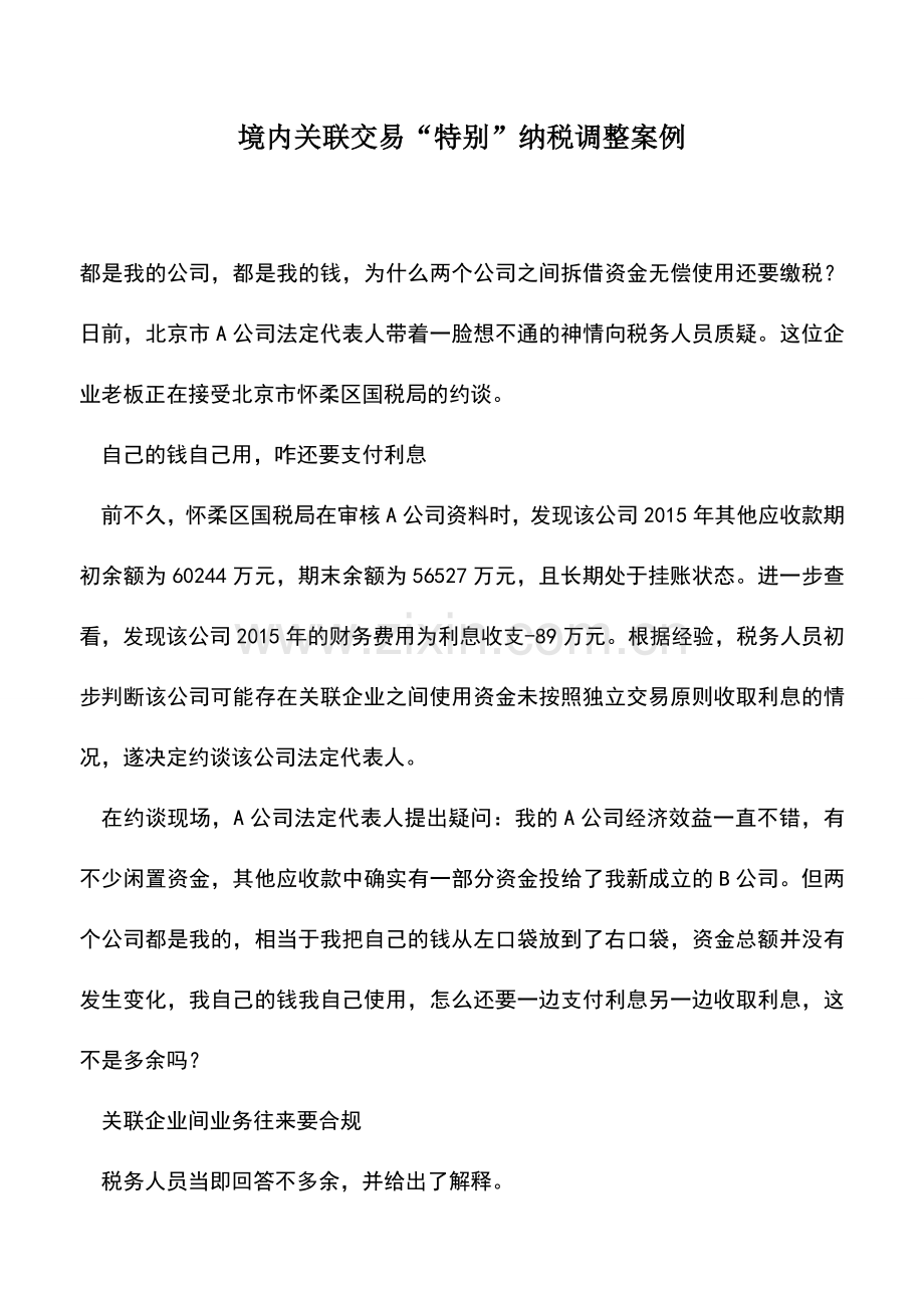 会计经验：境内关联交易“特别”纳税调整案例.doc_第1页