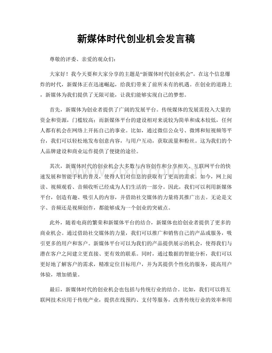 新媒体时代创业机会发言稿.docx_第1页