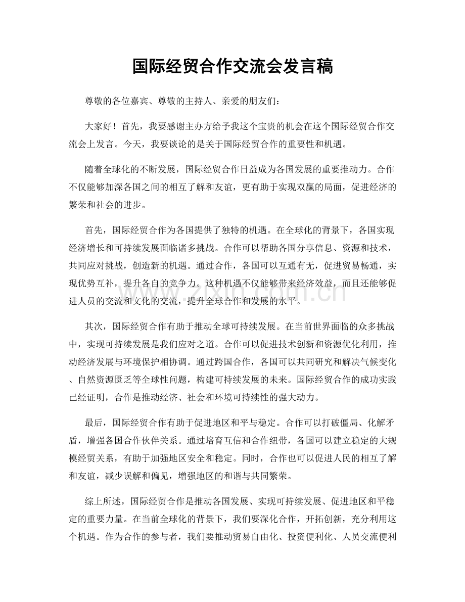 国际经贸合作交流会发言稿.docx_第1页