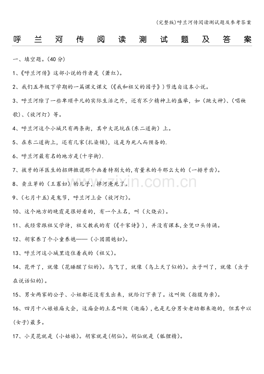 呼兰河传阅读测试题及参考答案.doc_第1页