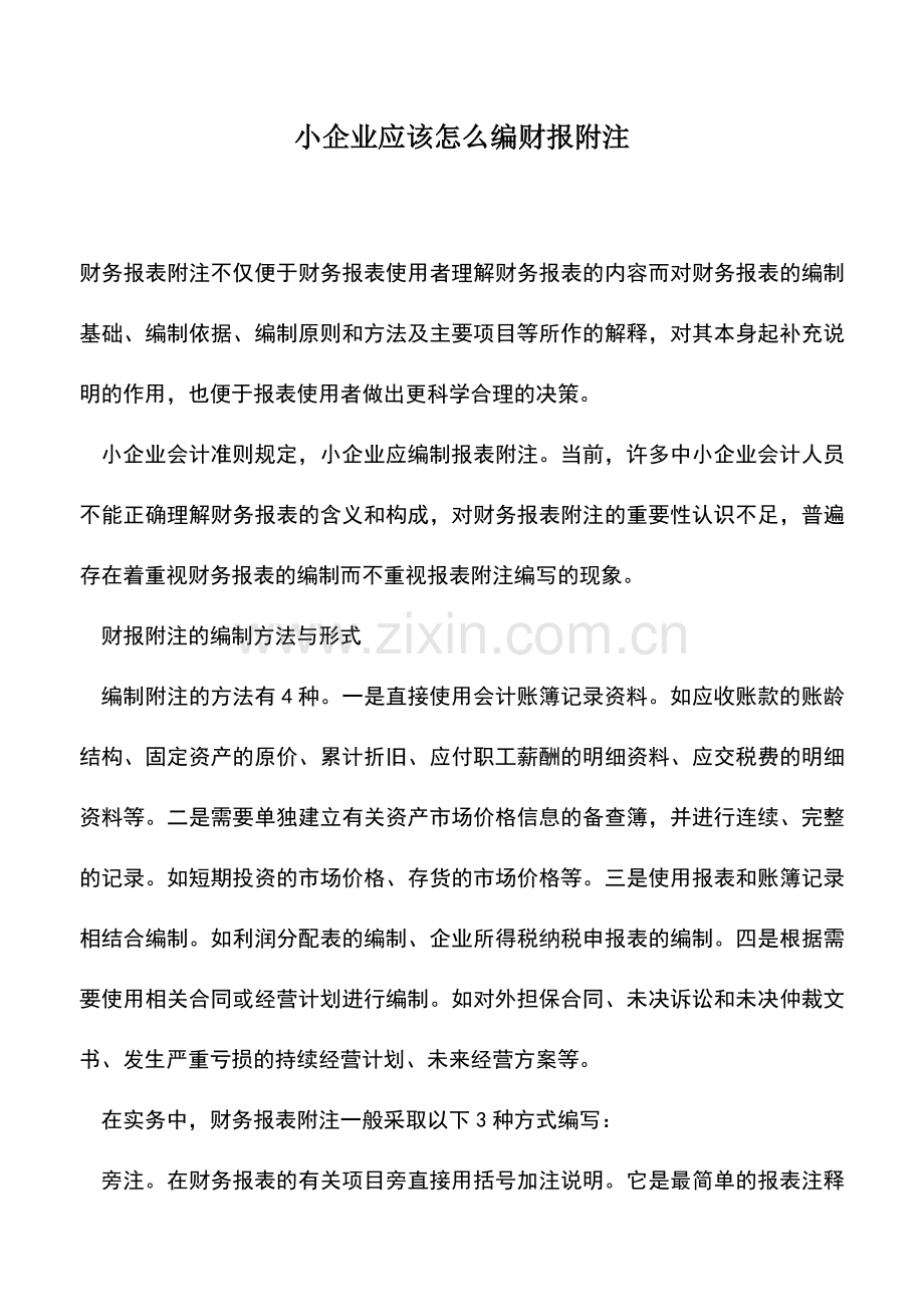 会计经验：小企业应该怎么编财报附注.doc_第1页