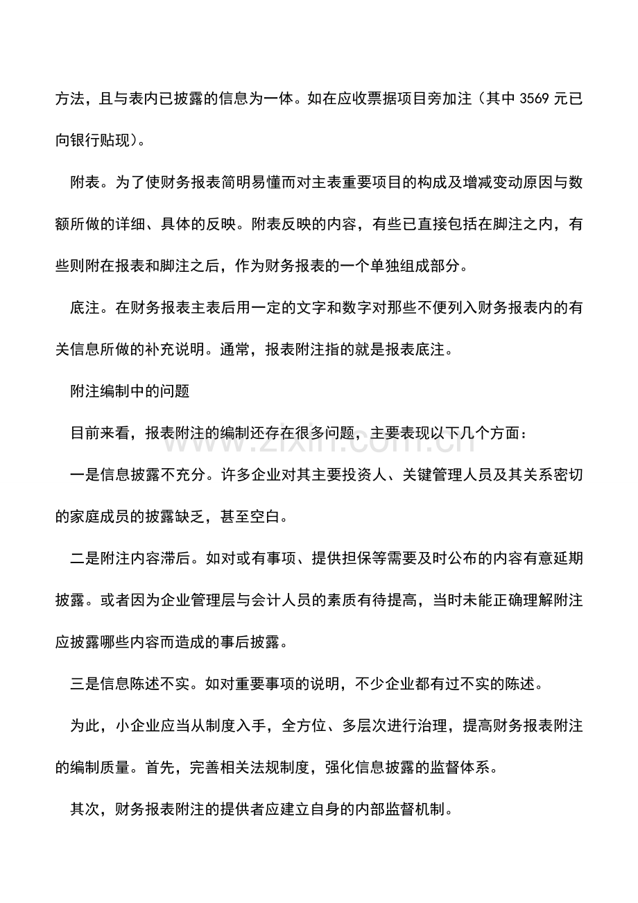 会计经验：小企业应该怎么编财报附注.doc_第2页