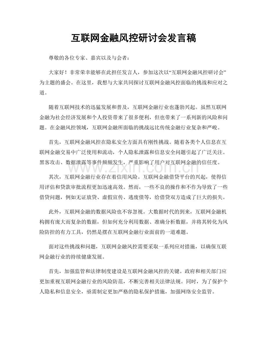 互联网金融风控研讨会发言稿.docx_第1页