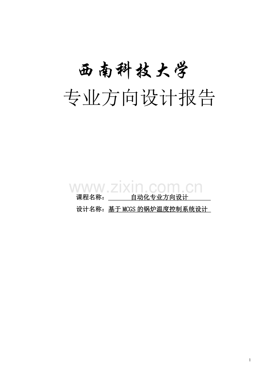 基于mcgs的锅炉温度控制系统设计.doc_第1页