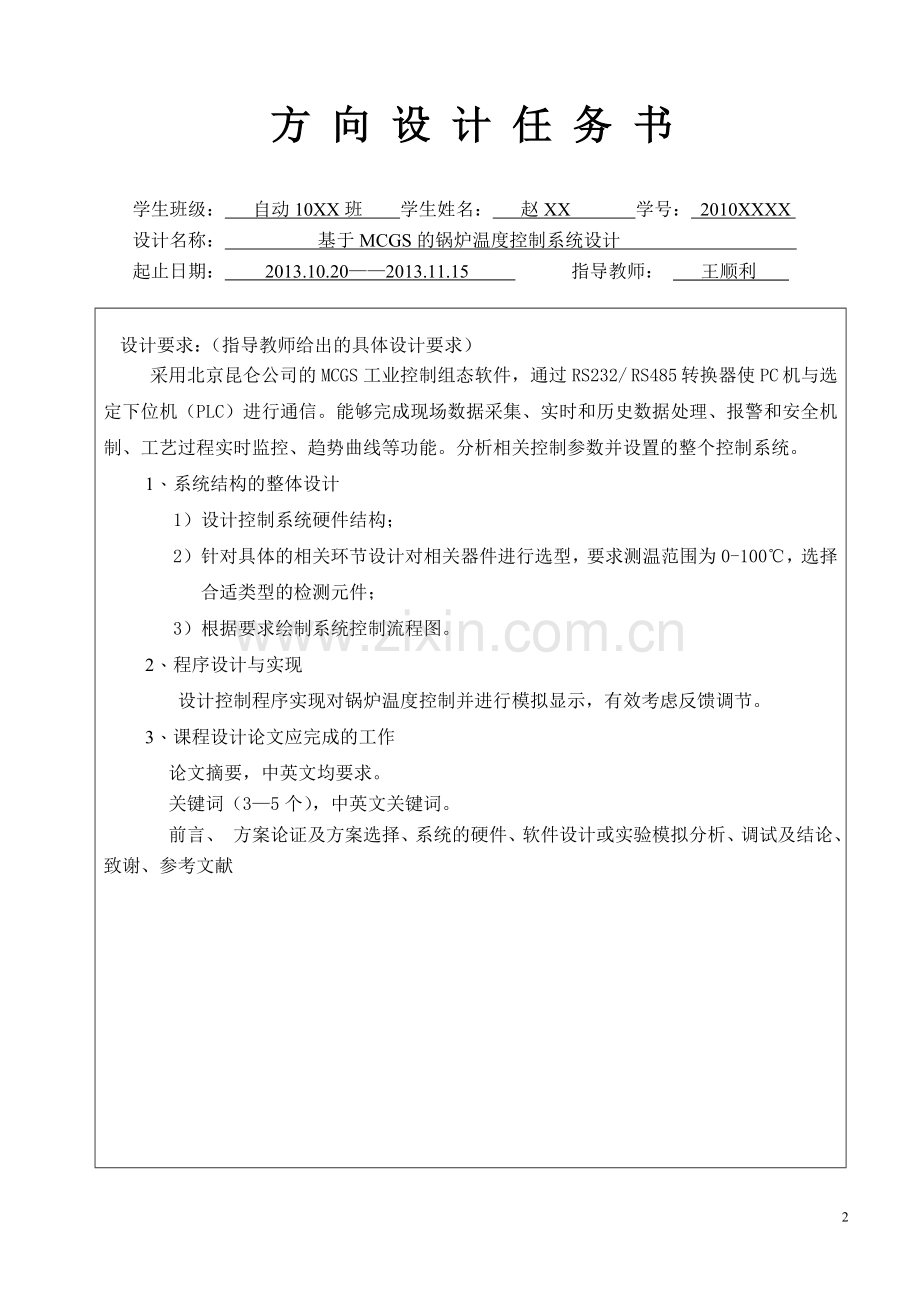 基于mcgs的锅炉温度控制系统设计.doc_第2页