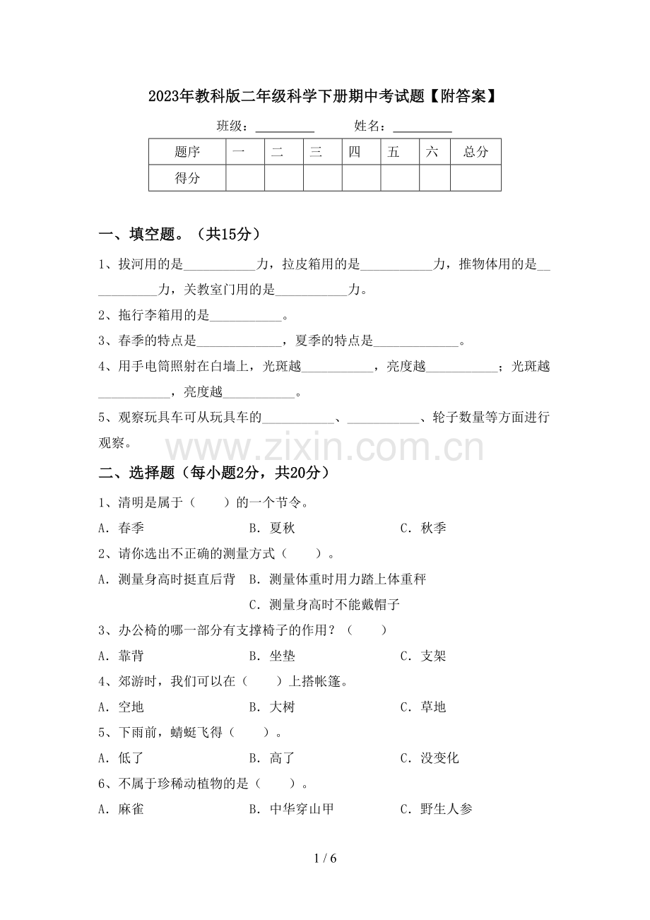 2023年教科版二年级科学下册期中考试题【附答案】.doc_第1页