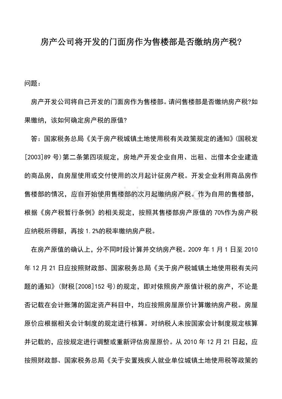 会计实务：房产公司将开发的门面房作为售楼部是否缴纳房产税-.doc_第1页