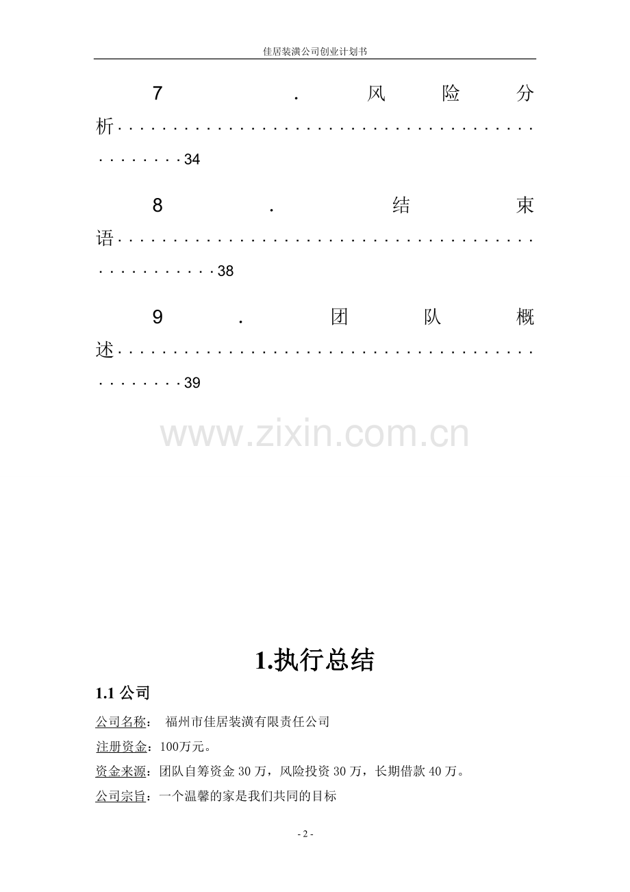 佳居装潢公司可行性论证报告.doc_第2页