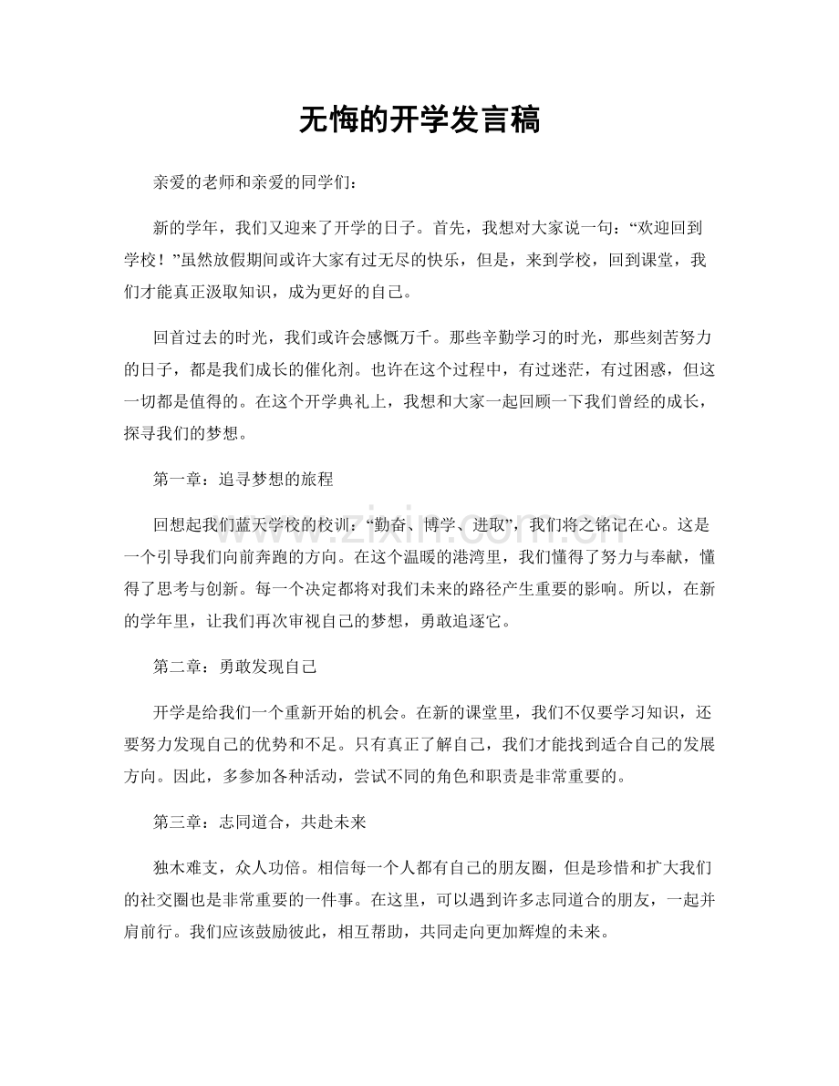 无悔的开学发言稿.docx_第1页