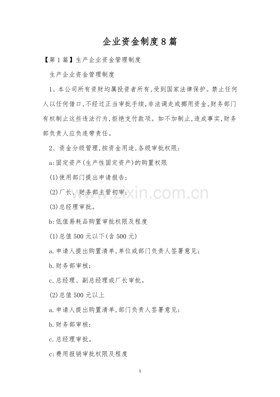 企业资金制度8篇.docx_第1页