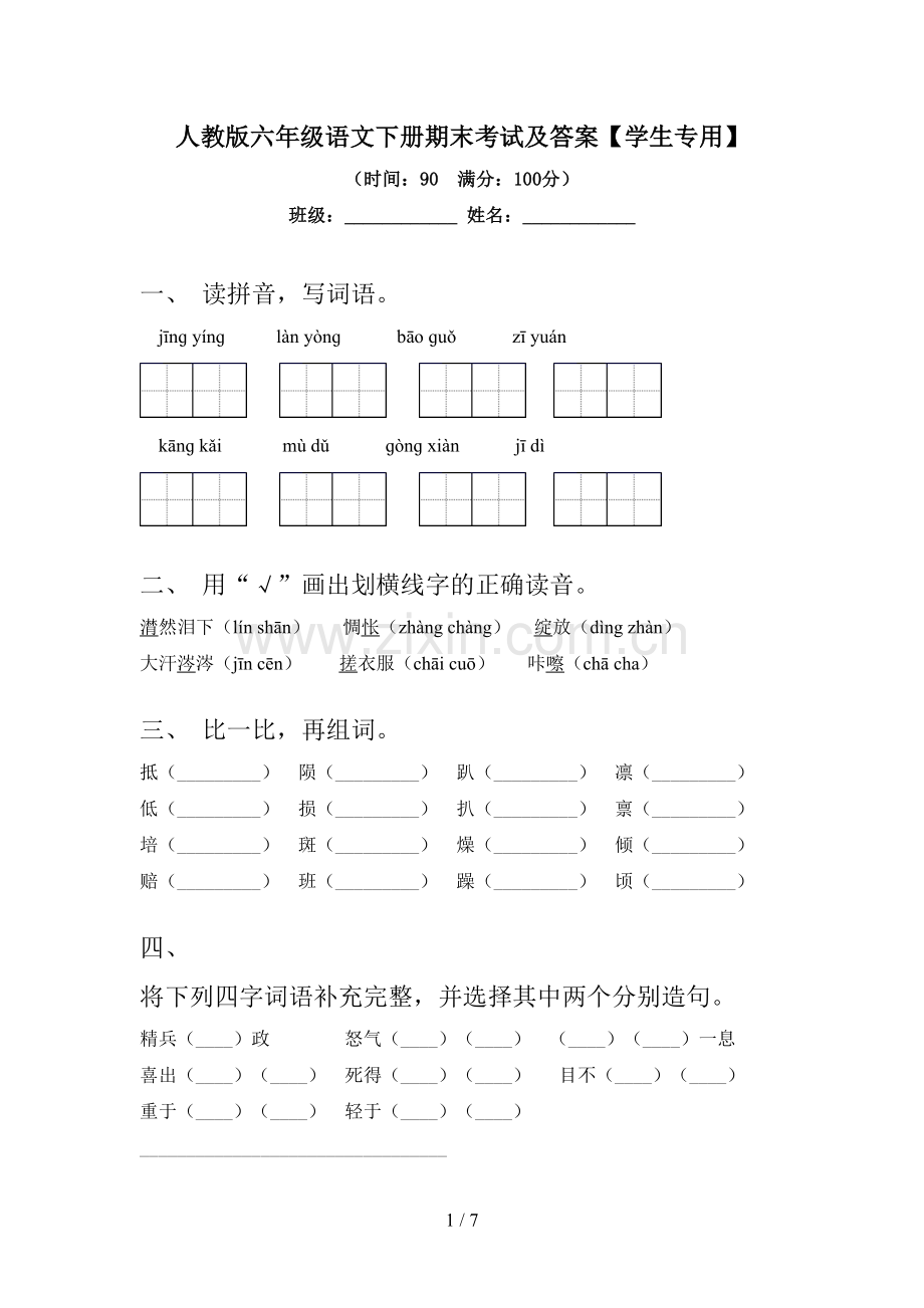 人教版六年级语文下册期末考试及答案【学生专用】.doc_第1页