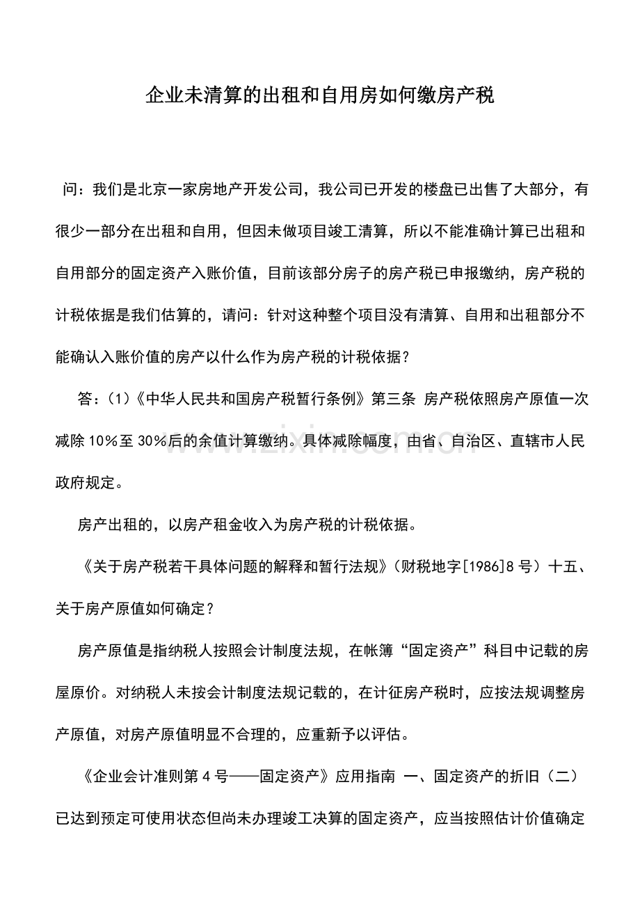 会计实务：企业未清算的出租和自用房如何缴房产税.doc_第1页
