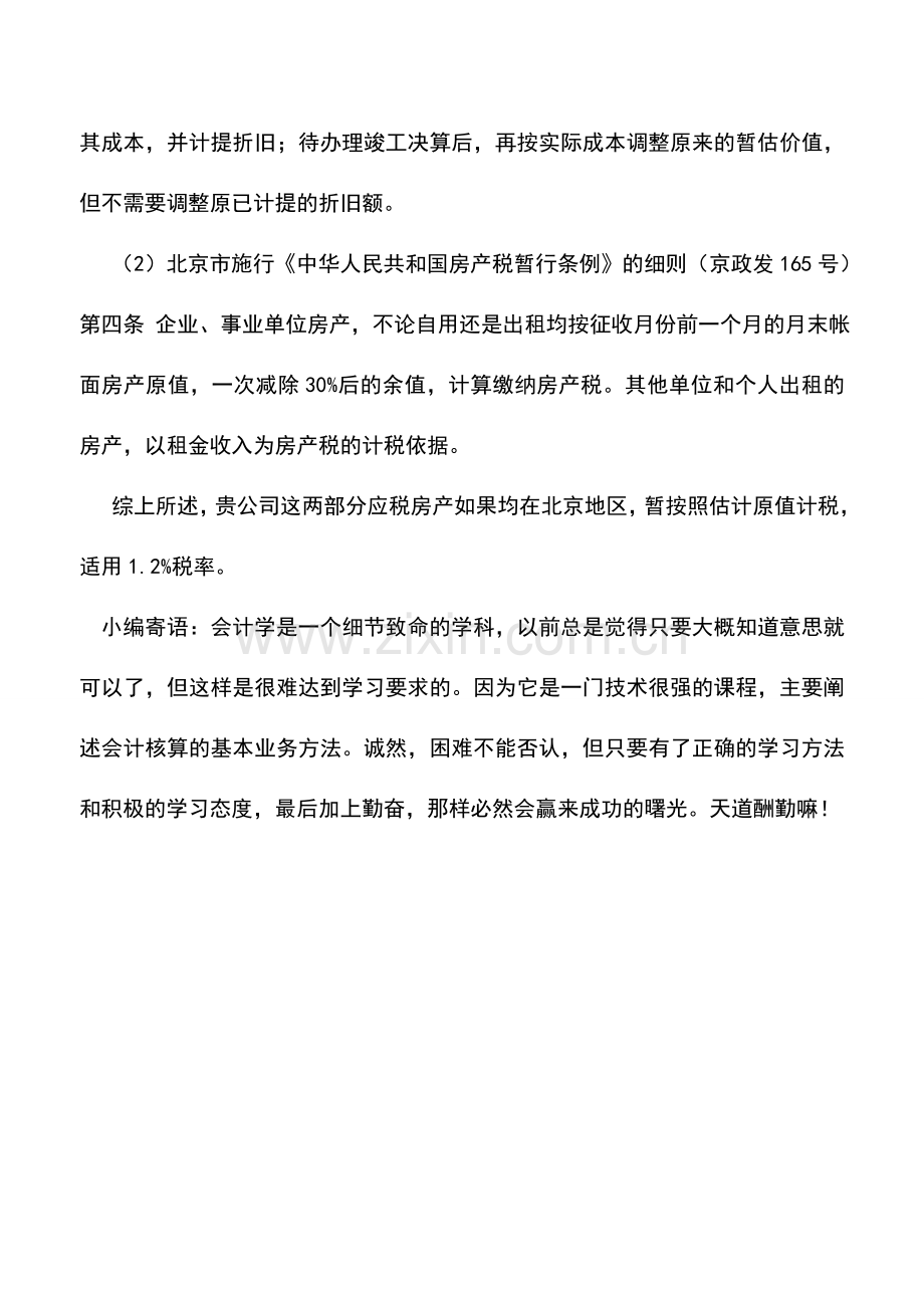 会计实务：企业未清算的出租和自用房如何缴房产税.doc_第2页