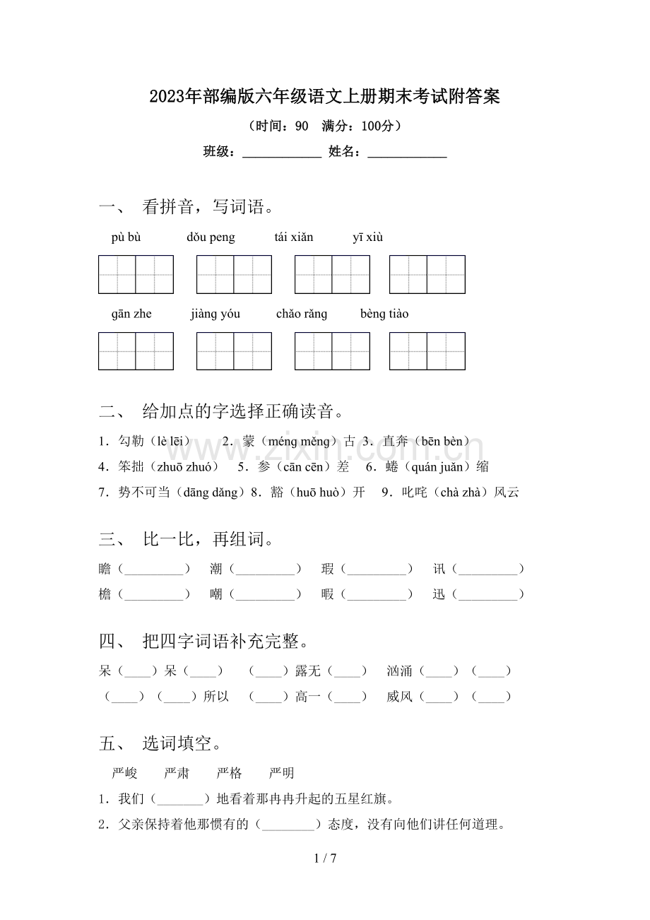 2023年部编版六年级语文上册期末考试附答案.doc_第1页