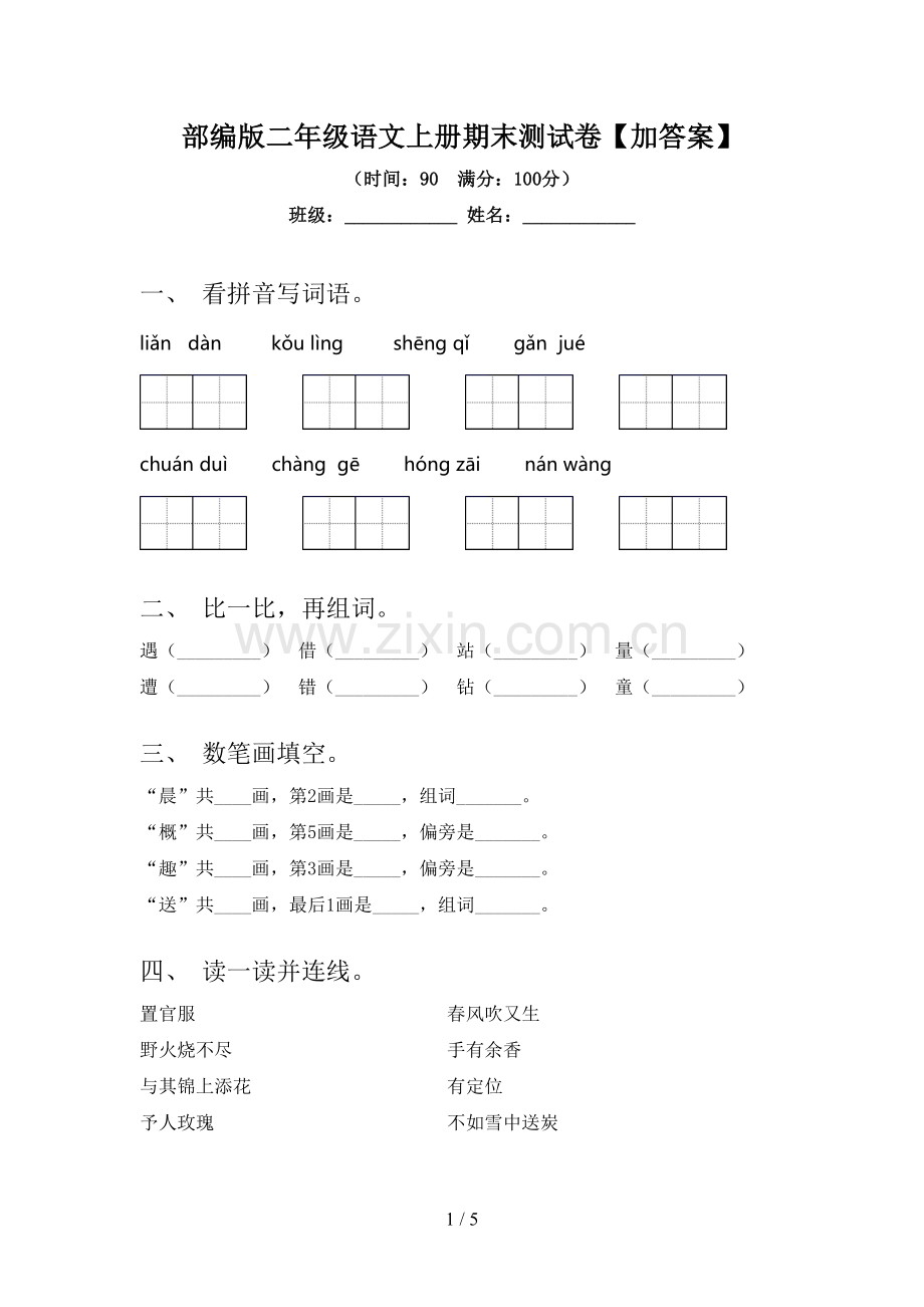 部编版二年级语文上册期末测试卷【加答案】.doc_第1页
