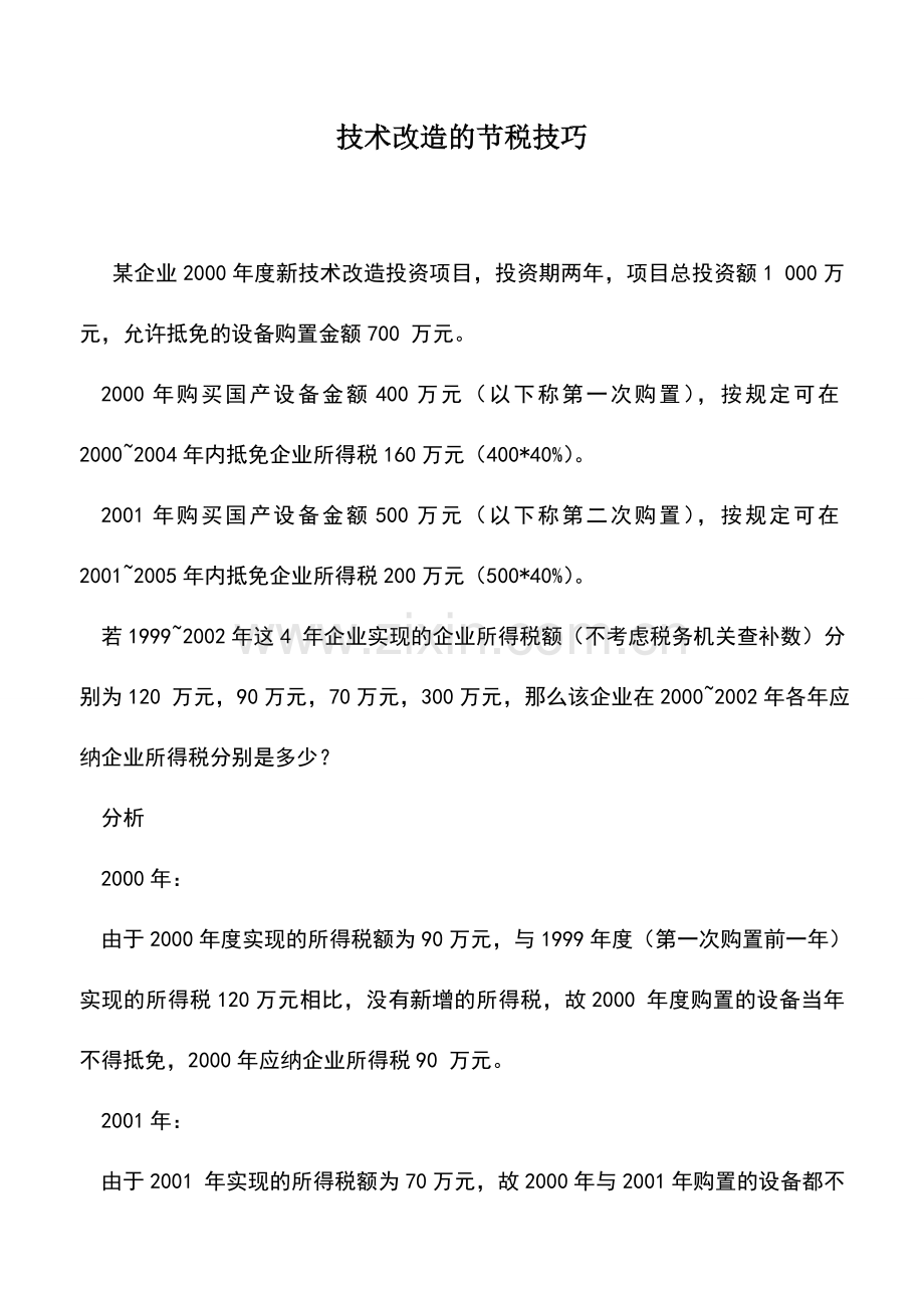 会计实务：技术改造的节税技巧.doc_第1页