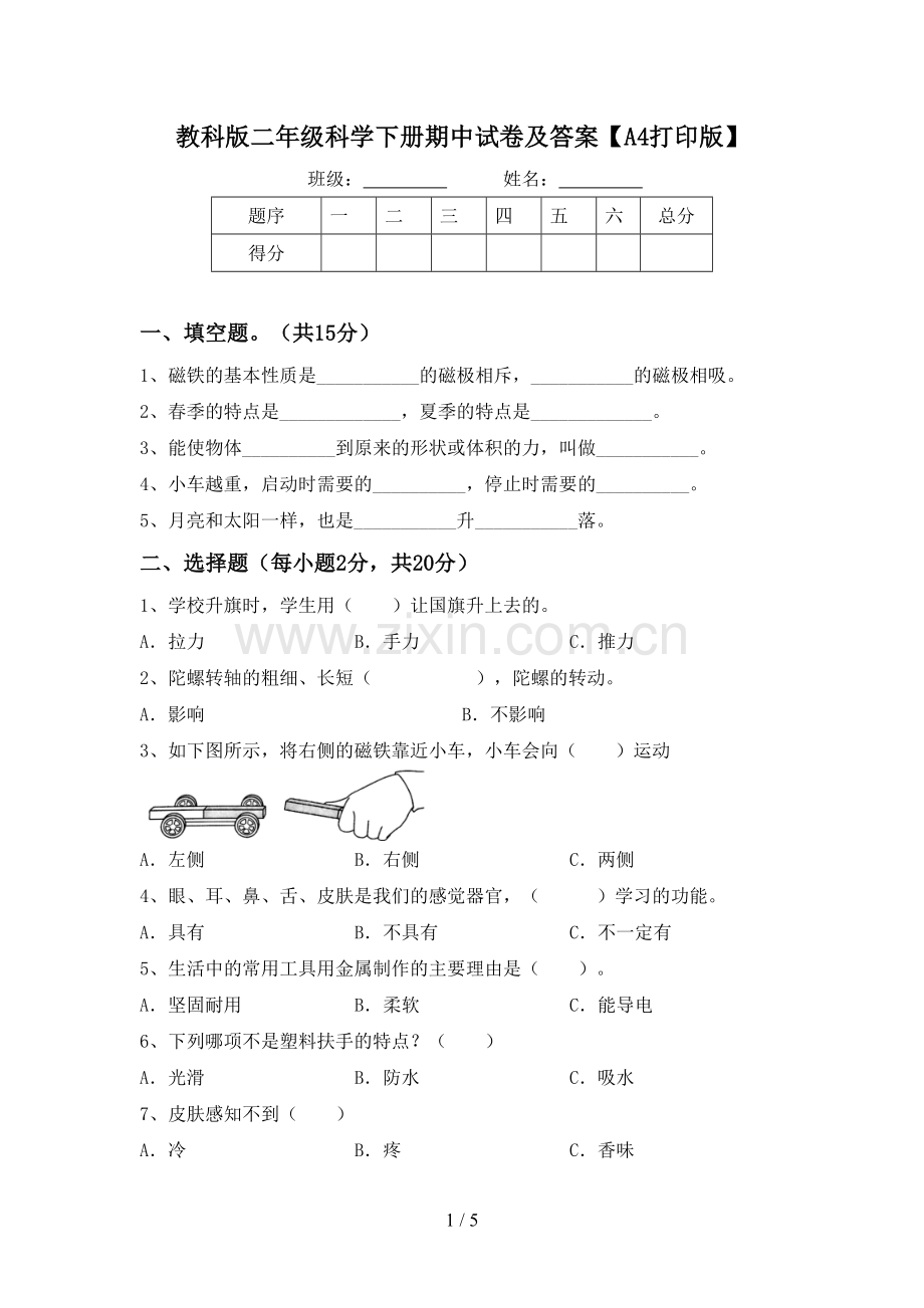 教科版二年级科学下册期中试卷及答案【A4打印版】.doc_第1页
