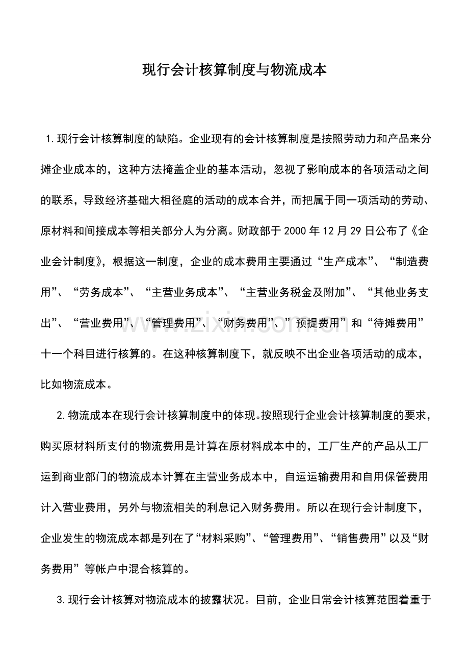 会计实务：现行会计核算制度与物流成本.doc_第1页