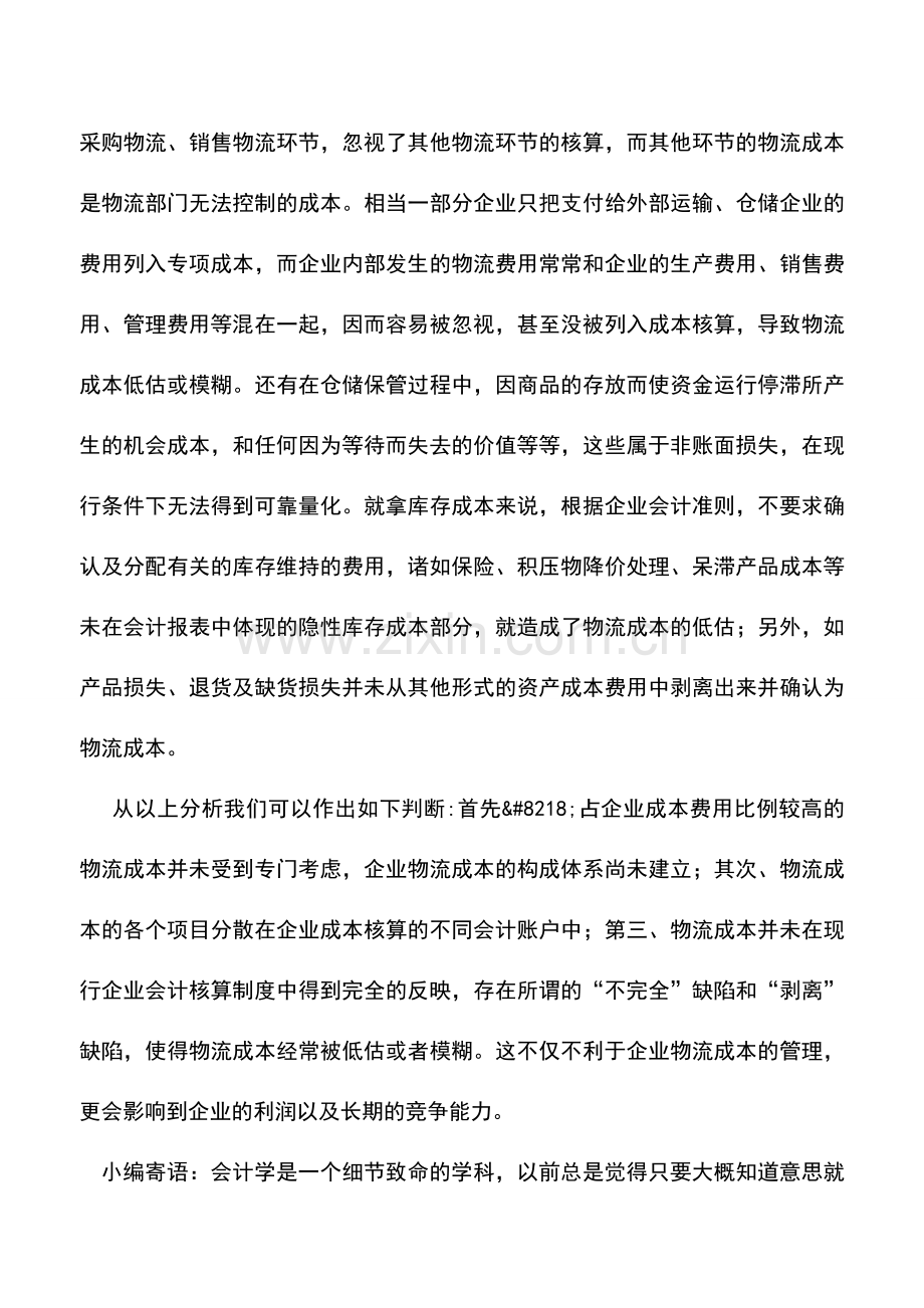 会计实务：现行会计核算制度与物流成本.doc_第2页