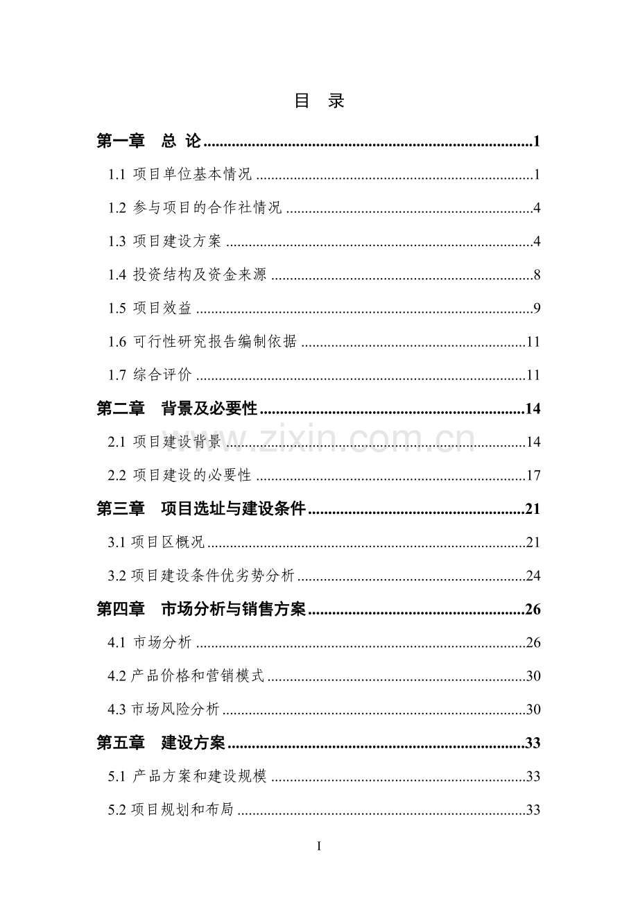 年产6000万株蔬菜种苗基地新建项目可行性研究报告.doc_第1页