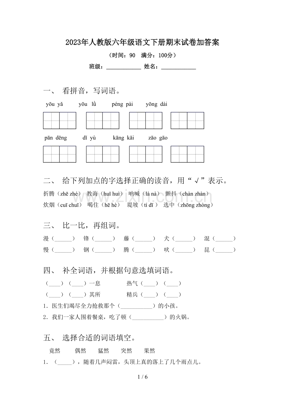 2023年人教版六年级语文下册期末试卷加答案.doc_第1页