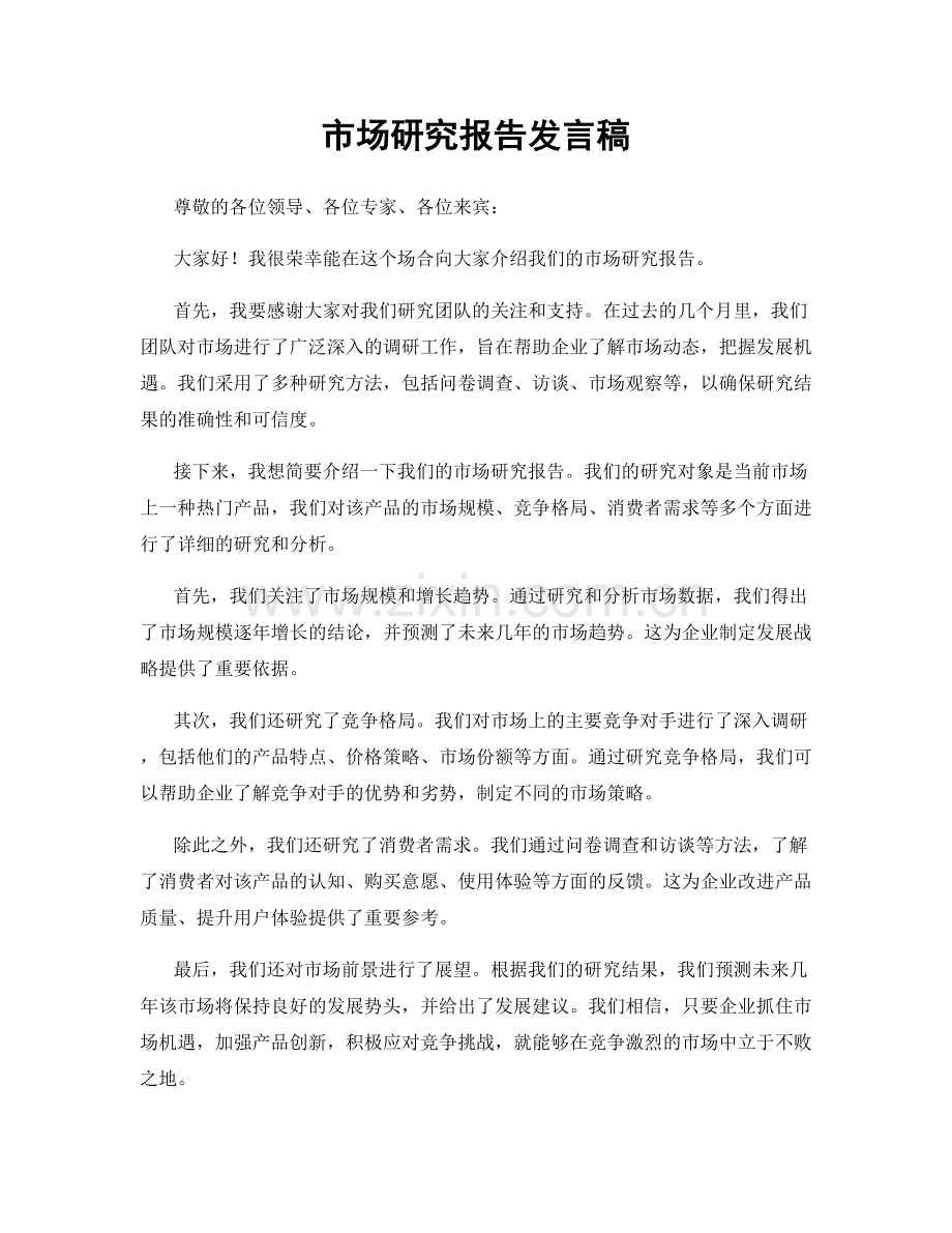 市场研究报告发言稿.docx_第1页