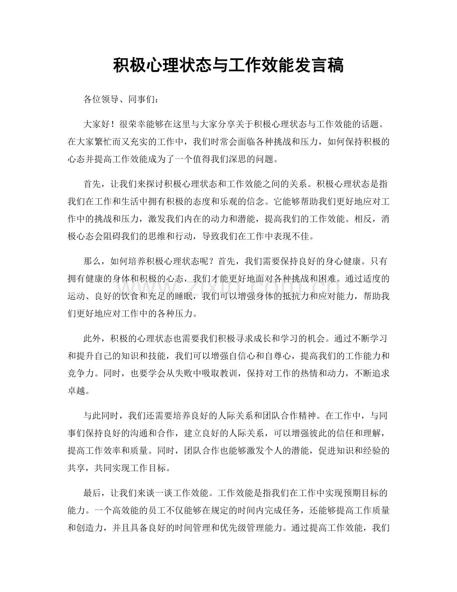 积极心理状态与工作效能发言稿.docx_第1页