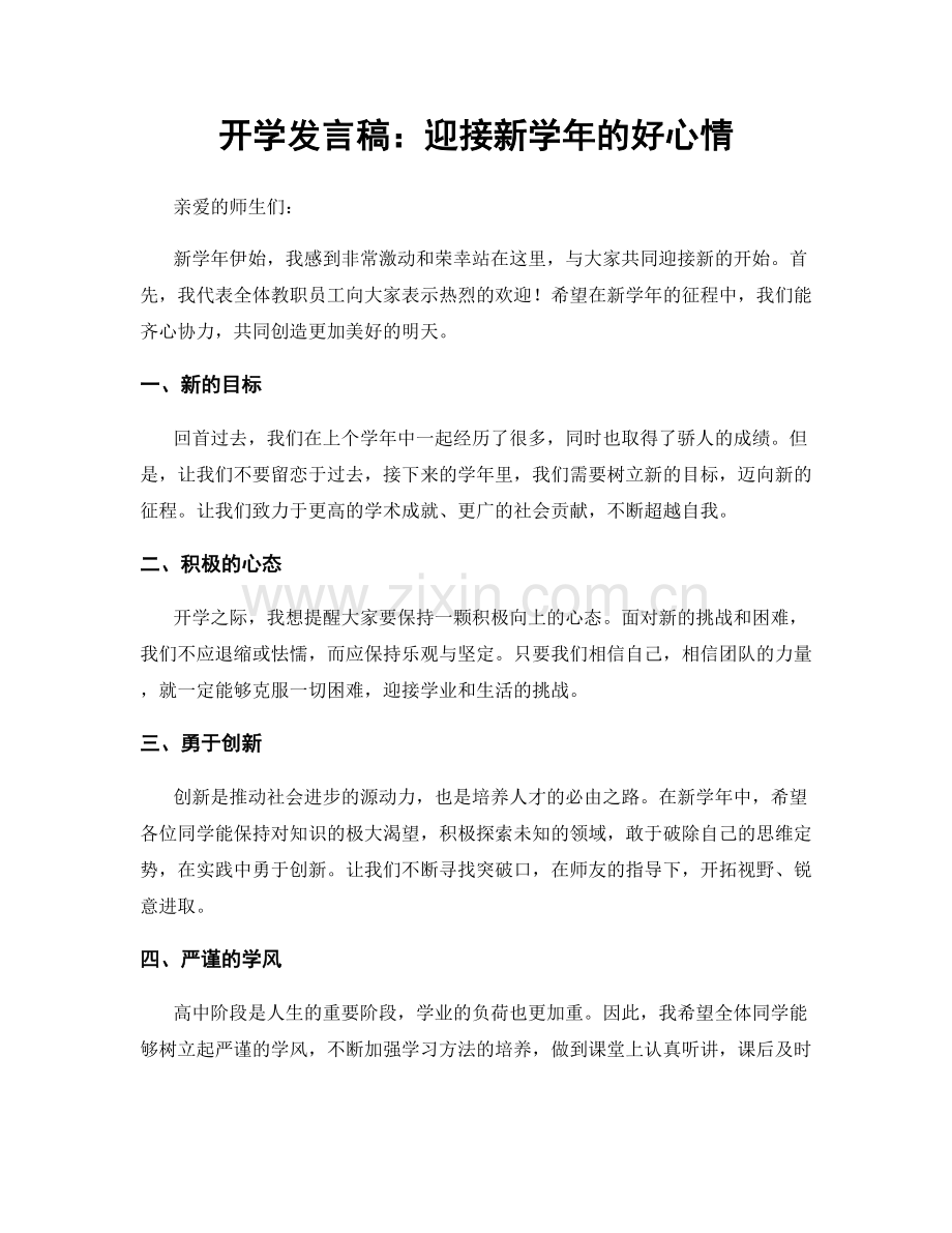 开学发言稿：迎接新学年的好心情.docx_第1页