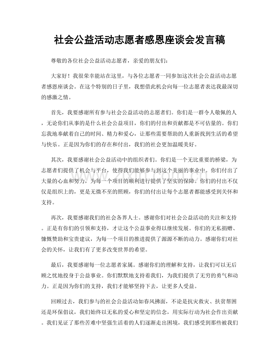 社会公益活动志愿者感恩座谈会发言稿.docx_第1页