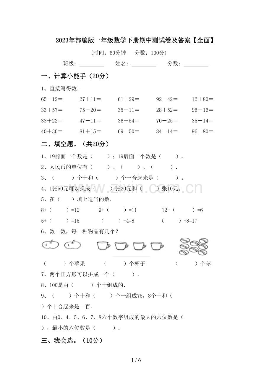 2023年部编版一年级数学下册期中测试卷及答案【全面】.doc_第1页