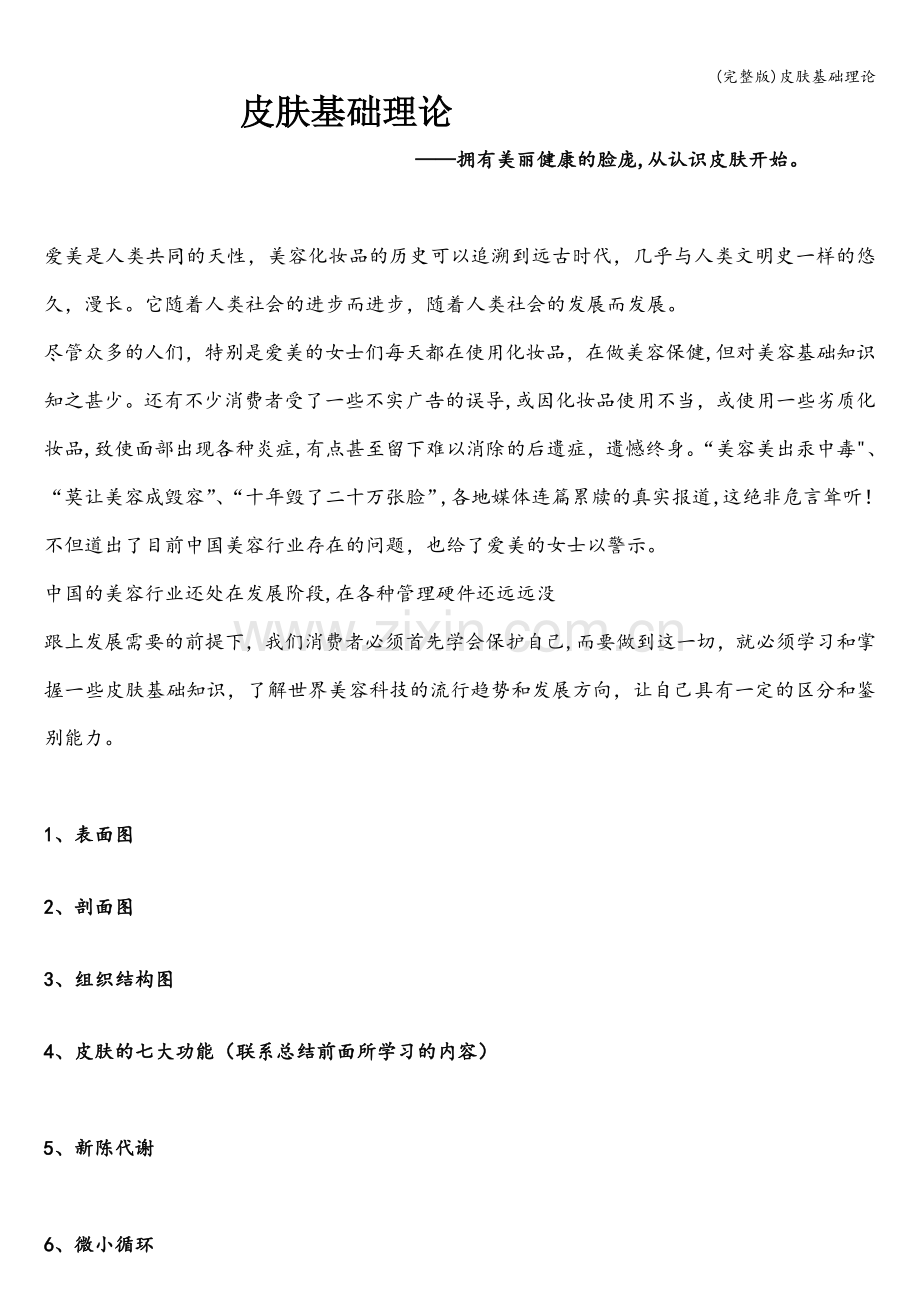 皮肤基础理论.doc_第1页