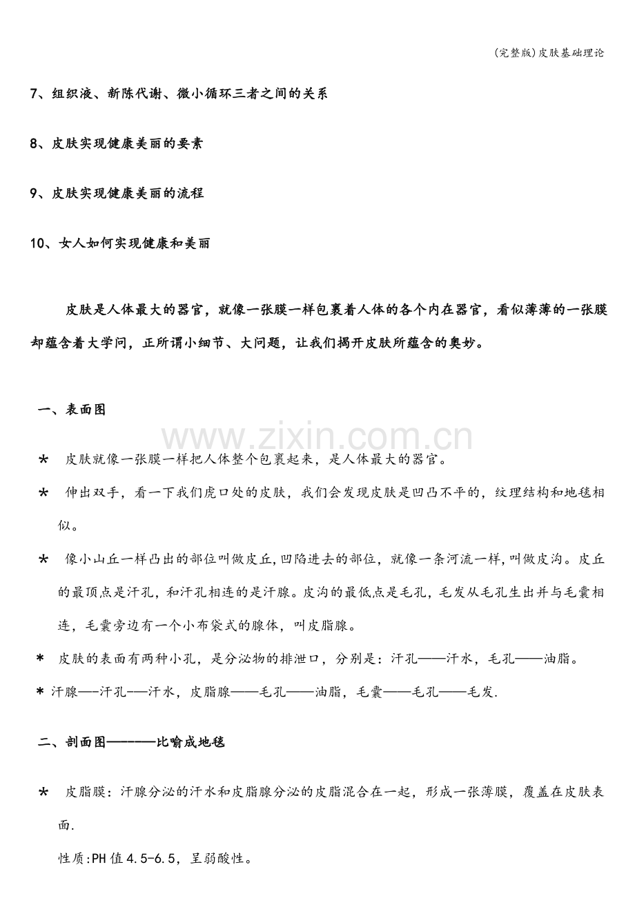 皮肤基础理论.doc_第2页