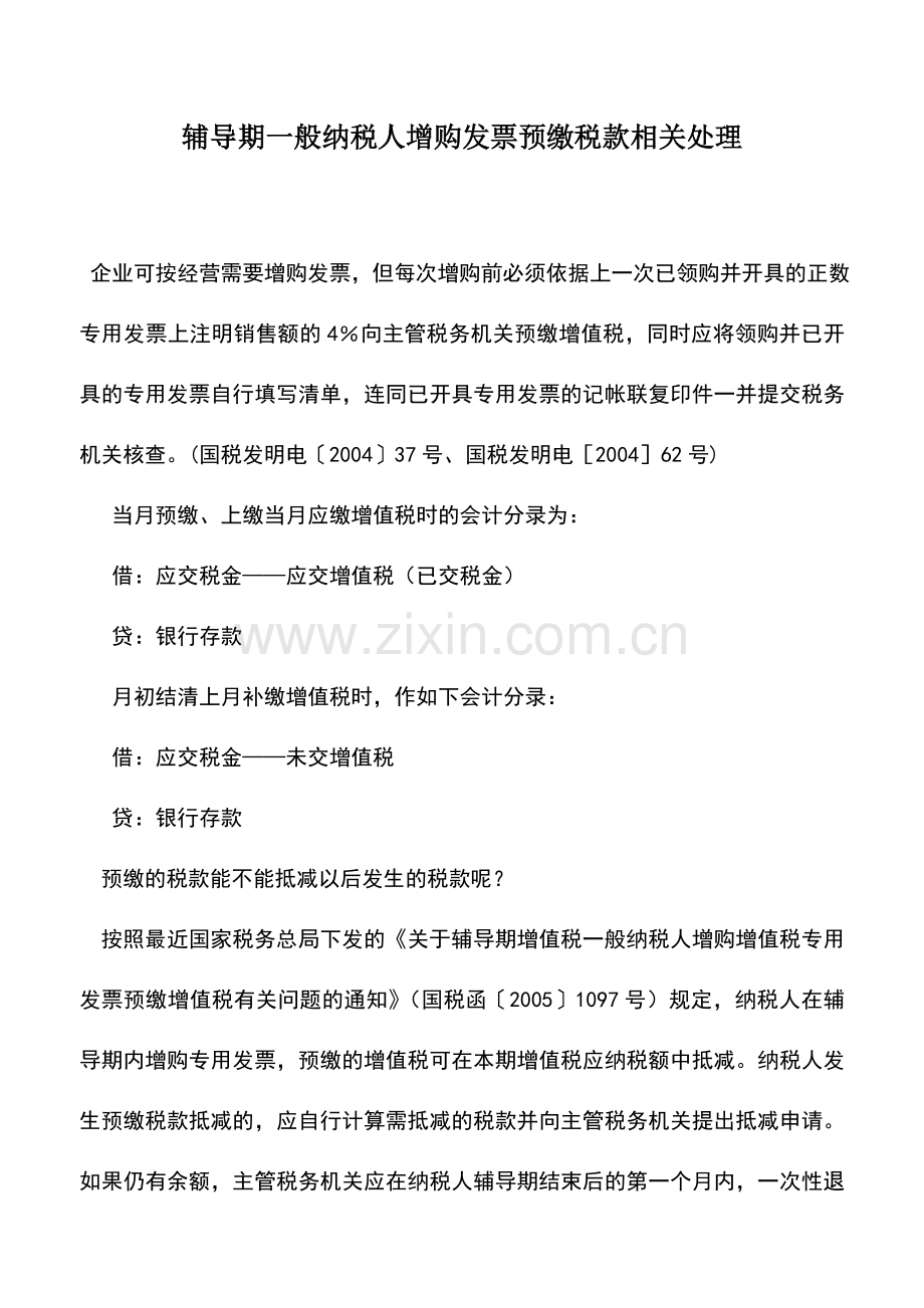 会计实务：辅导期一般纳税人增购发票预缴税款相关处理.doc_第1页