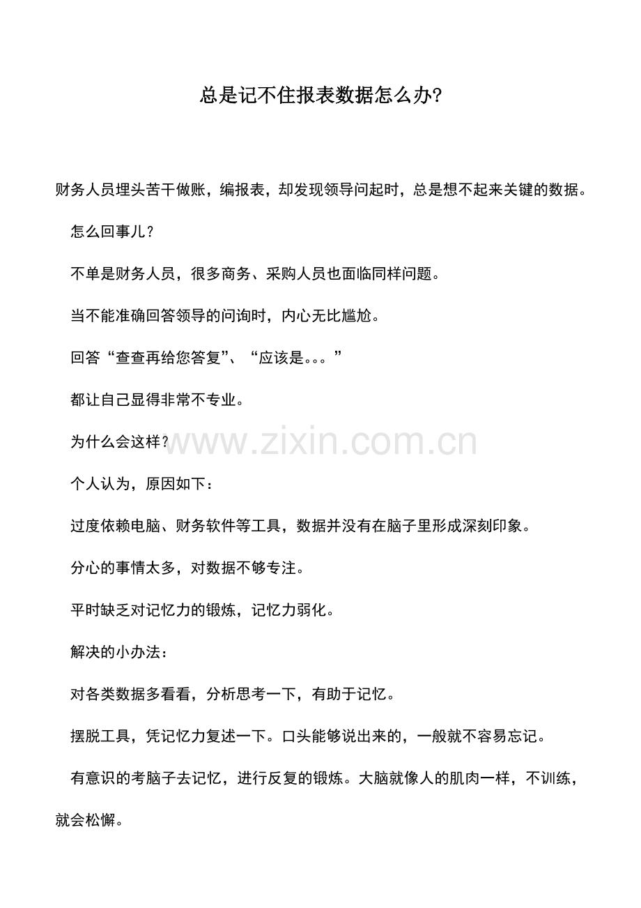 会计实务：总是记不住报表数据怎么办-.doc_第1页