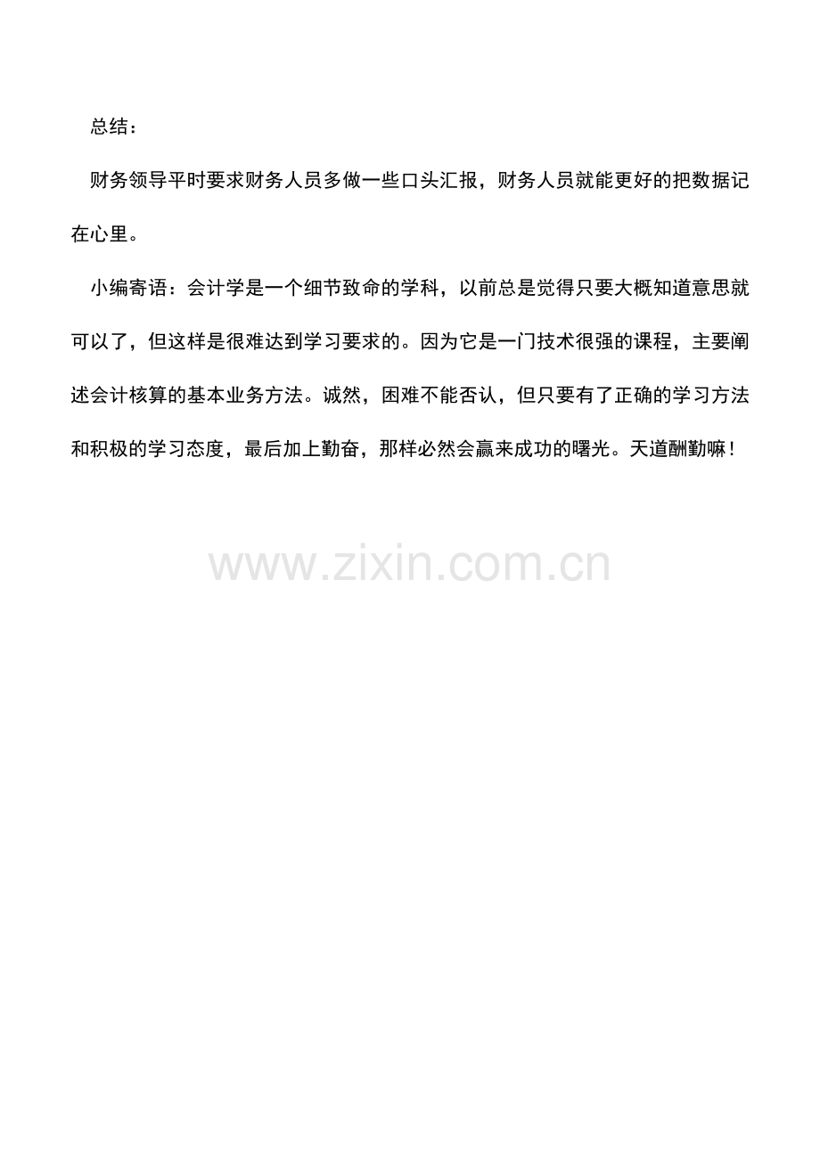 会计实务：总是记不住报表数据怎么办-.doc_第2页