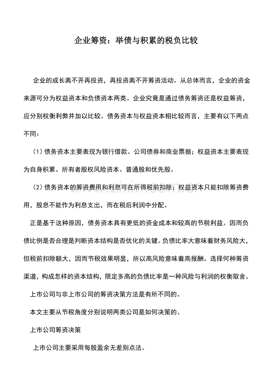 会计实务：企业筹资：举债与积累的税负比较.doc_第1页