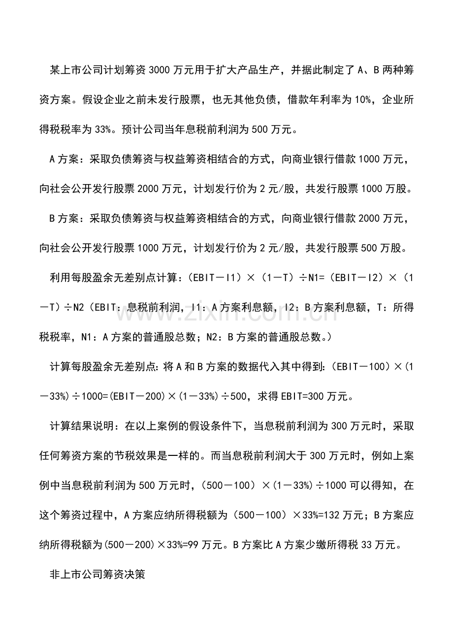 会计实务：企业筹资：举债与积累的税负比较.doc_第2页