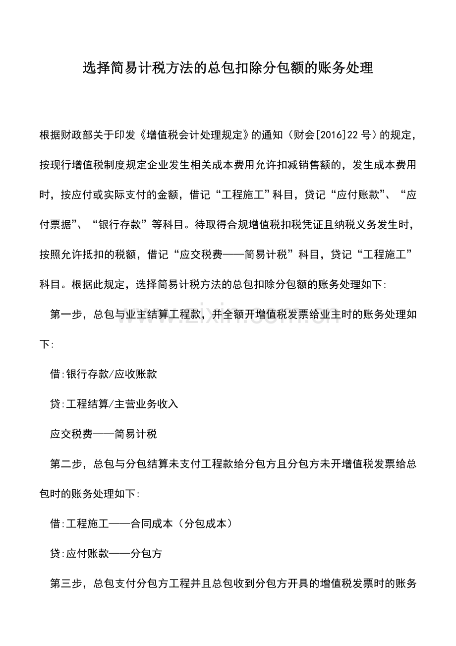 会计实务：选择简易计税方法的总包扣除分包额的账务处理.doc_第1页