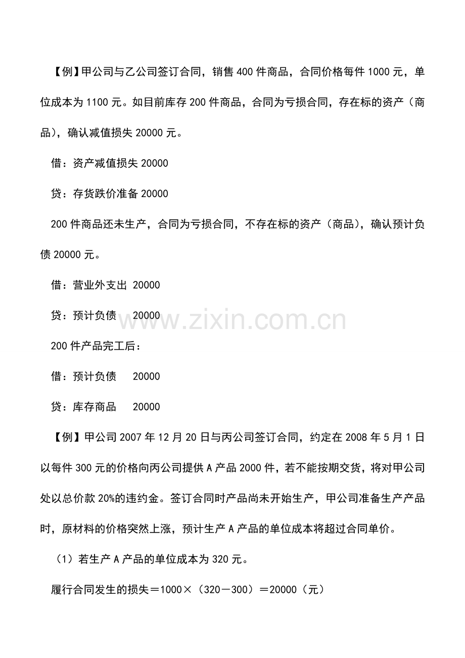 会计实务：如何理解亏损合同产生的预计负债.doc_第2页